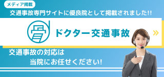 ドクター交通事故はこちら 