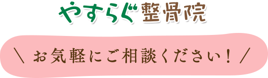 やすらぐ整骨院 お気軽にご相談ください。