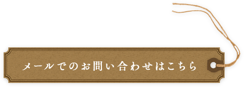 メールでのお問い合わせはこちら