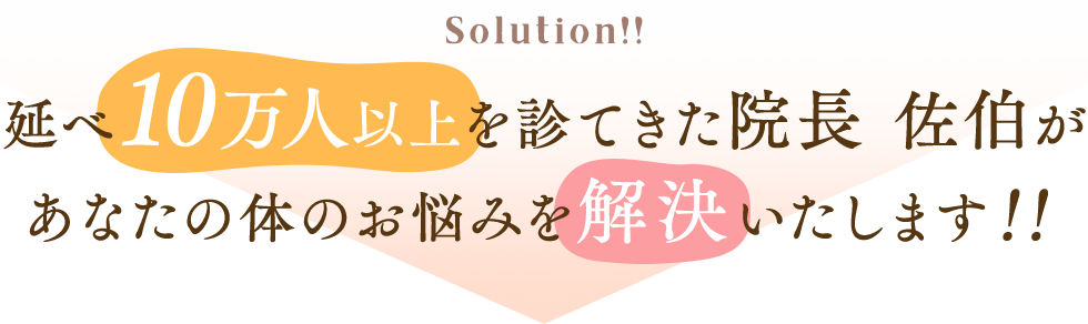 延べ10万人以上を診てきた院長 佐伯があなたの体のお悩みを解決いたします！！