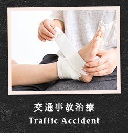 交通事故治療