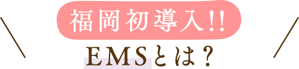 福岡初導入！！EMSとは？