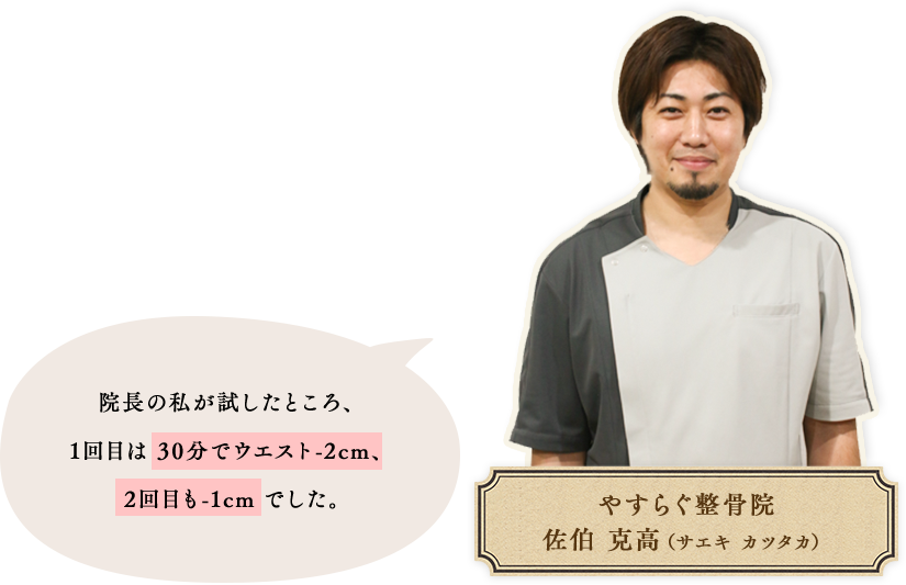 院長の私が試したところ、1回目は30分でウエスト-2cm、2回目も-1cmでした。